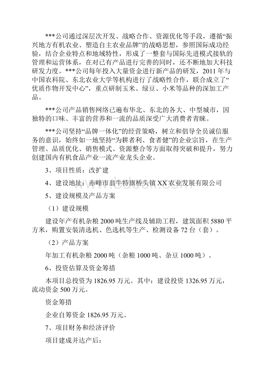 有机杂粮深加工生产线技术改造项目可行性研究报告.docx_第2页