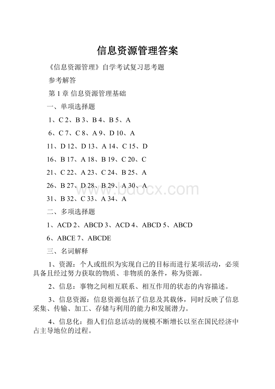 信息资源管理答案.docx_第1页