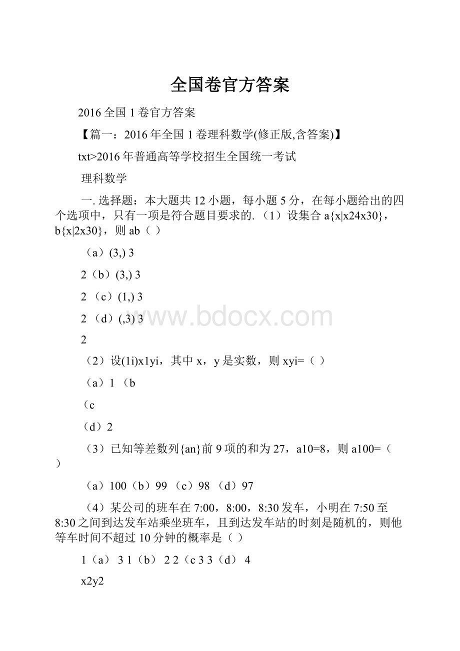 全国卷官方答案.docx