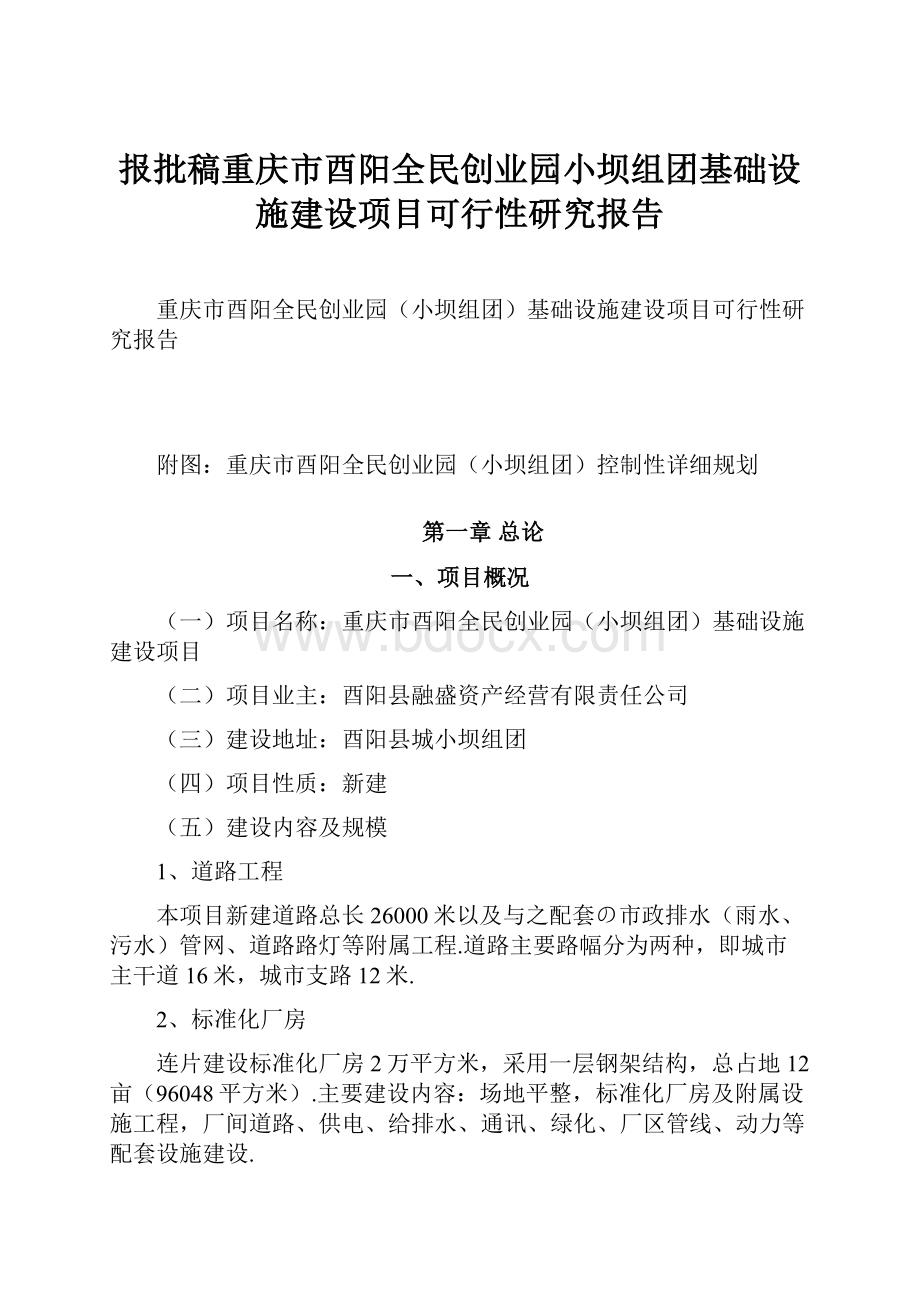 报批稿重庆市酉阳全民创业园小坝组团基础设施建设项目可行性研究报告.docx