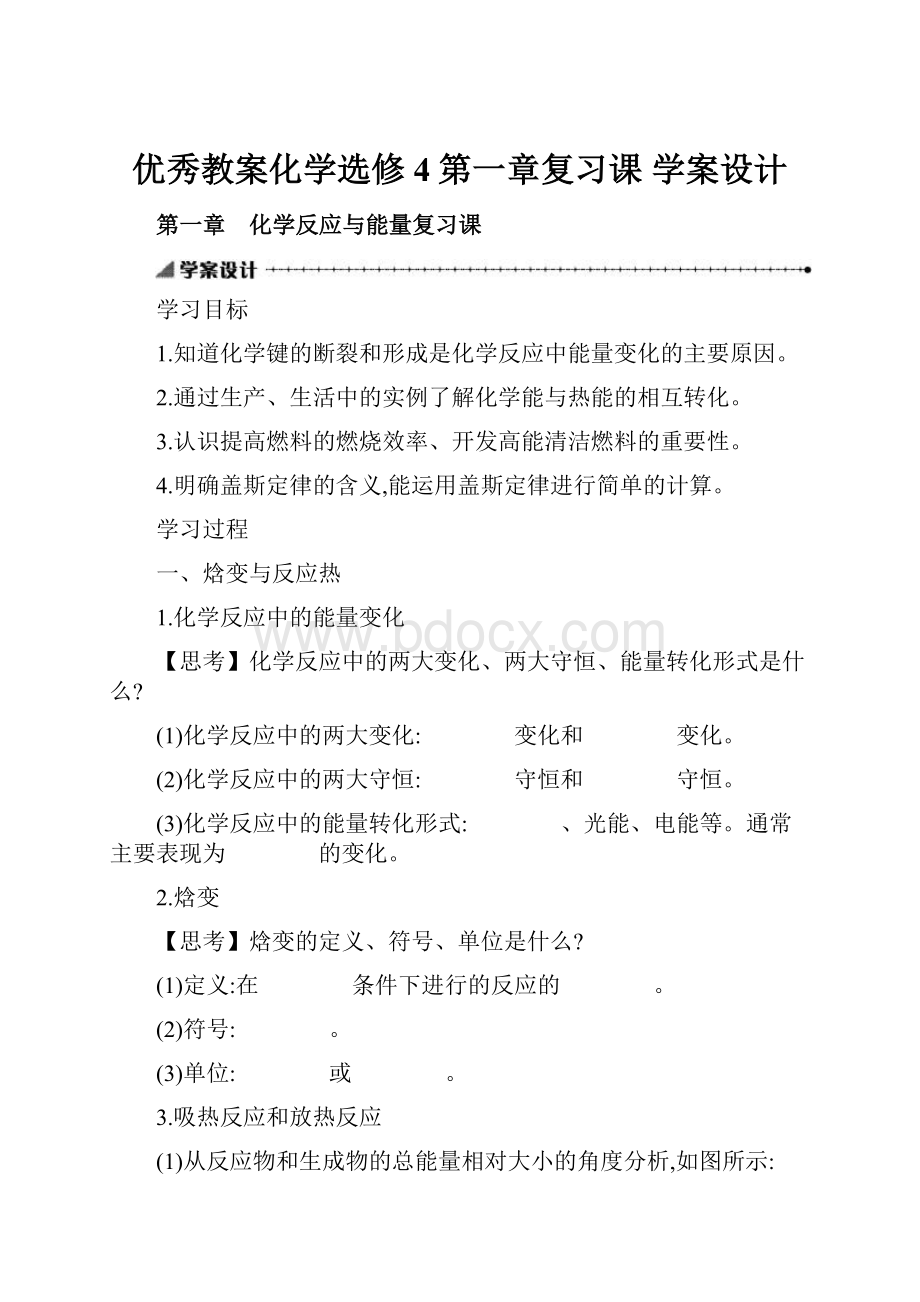 优秀教案化学选修4第一章复习课 学案设计.docx_第1页