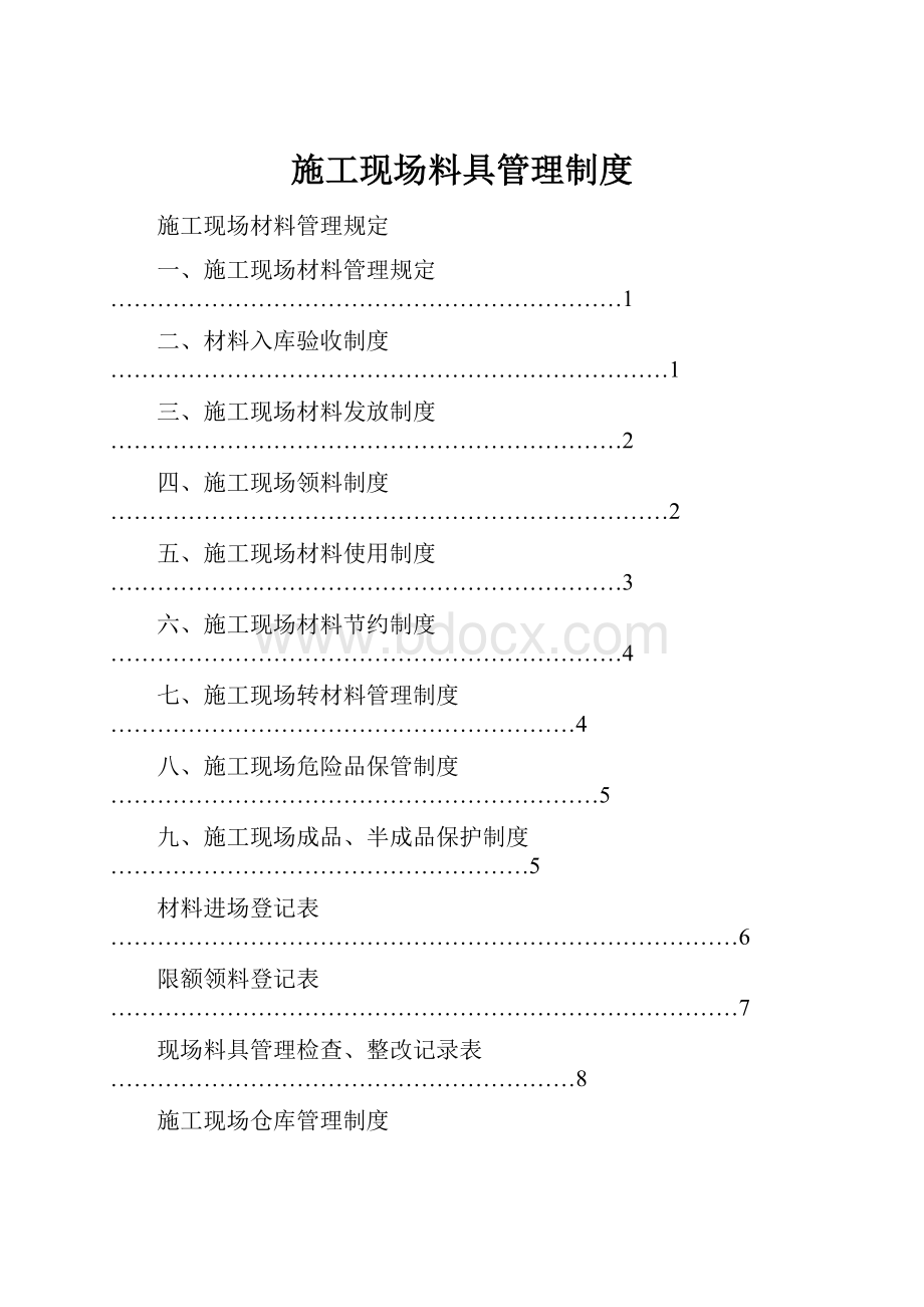 施工现场料具管理制度.docx