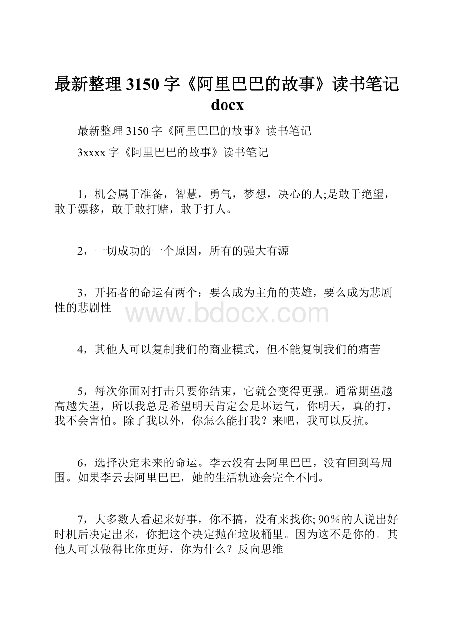 最新整理3150字《阿里巴巴的故事》读书笔记docx.docx