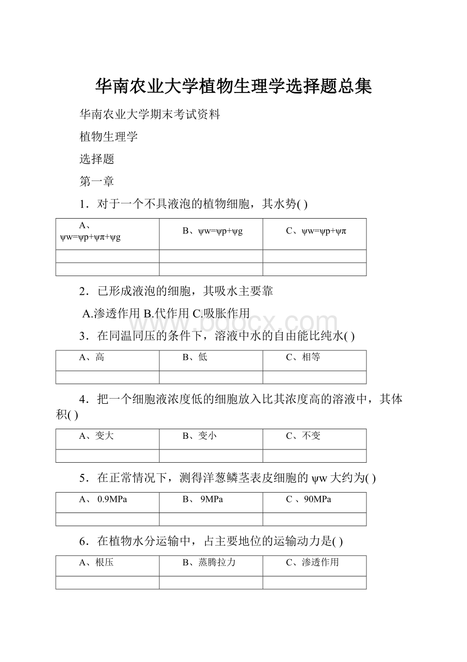 华南农业大学植物生理学选择题总集.docx