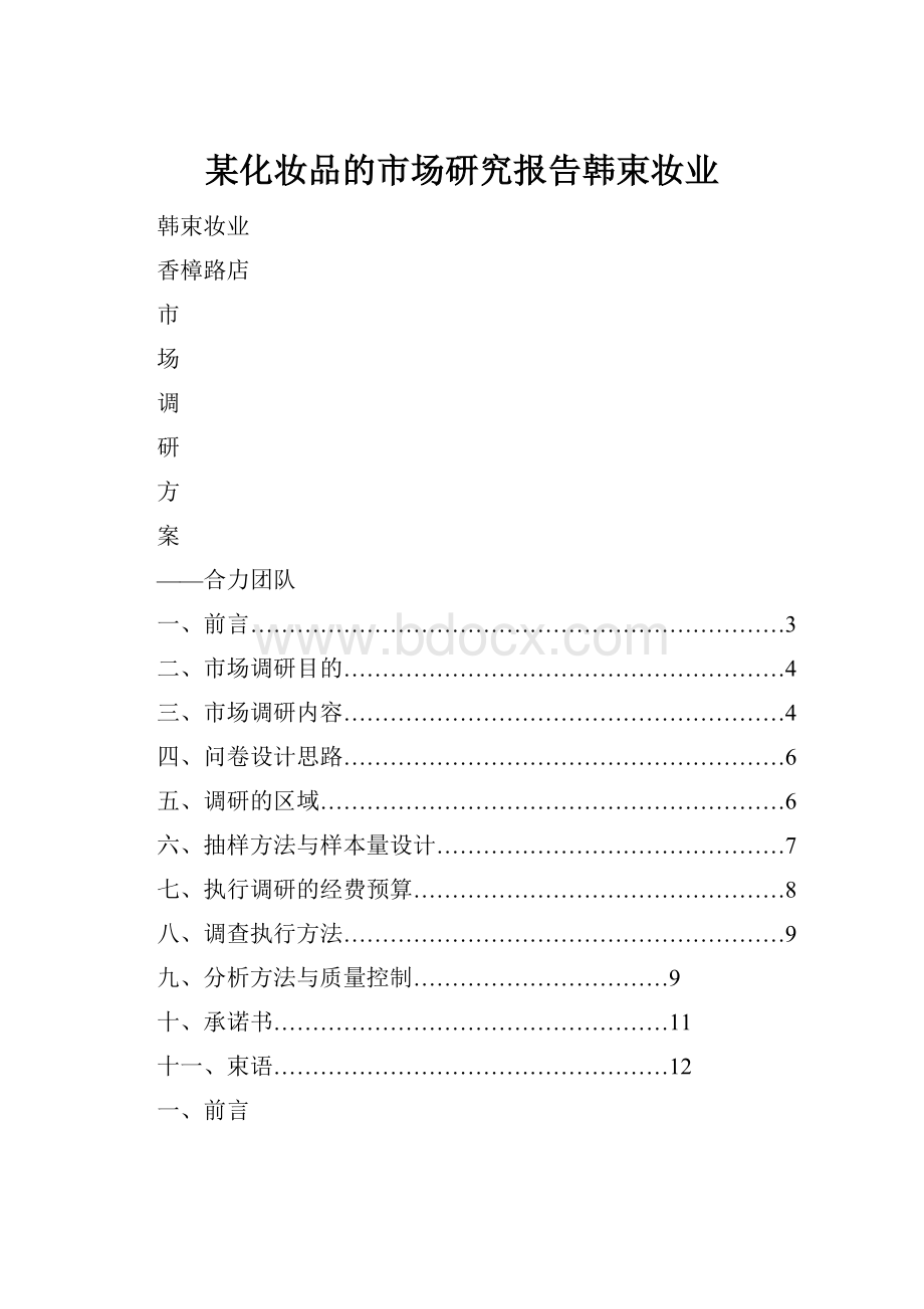 某化妆品的市场研究报告韩束妆业.docx