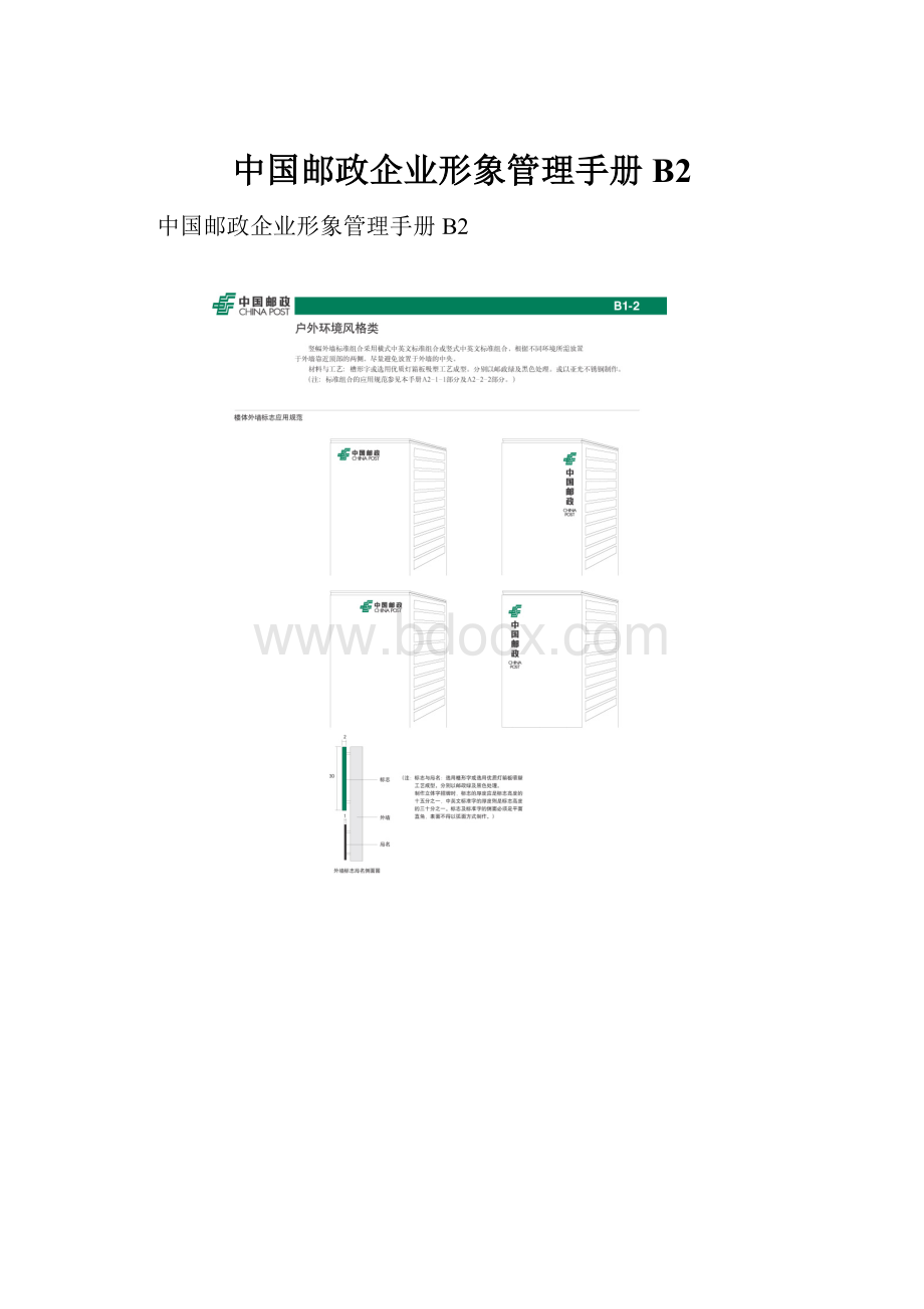 中国邮政企业形象管理手册B2.docx