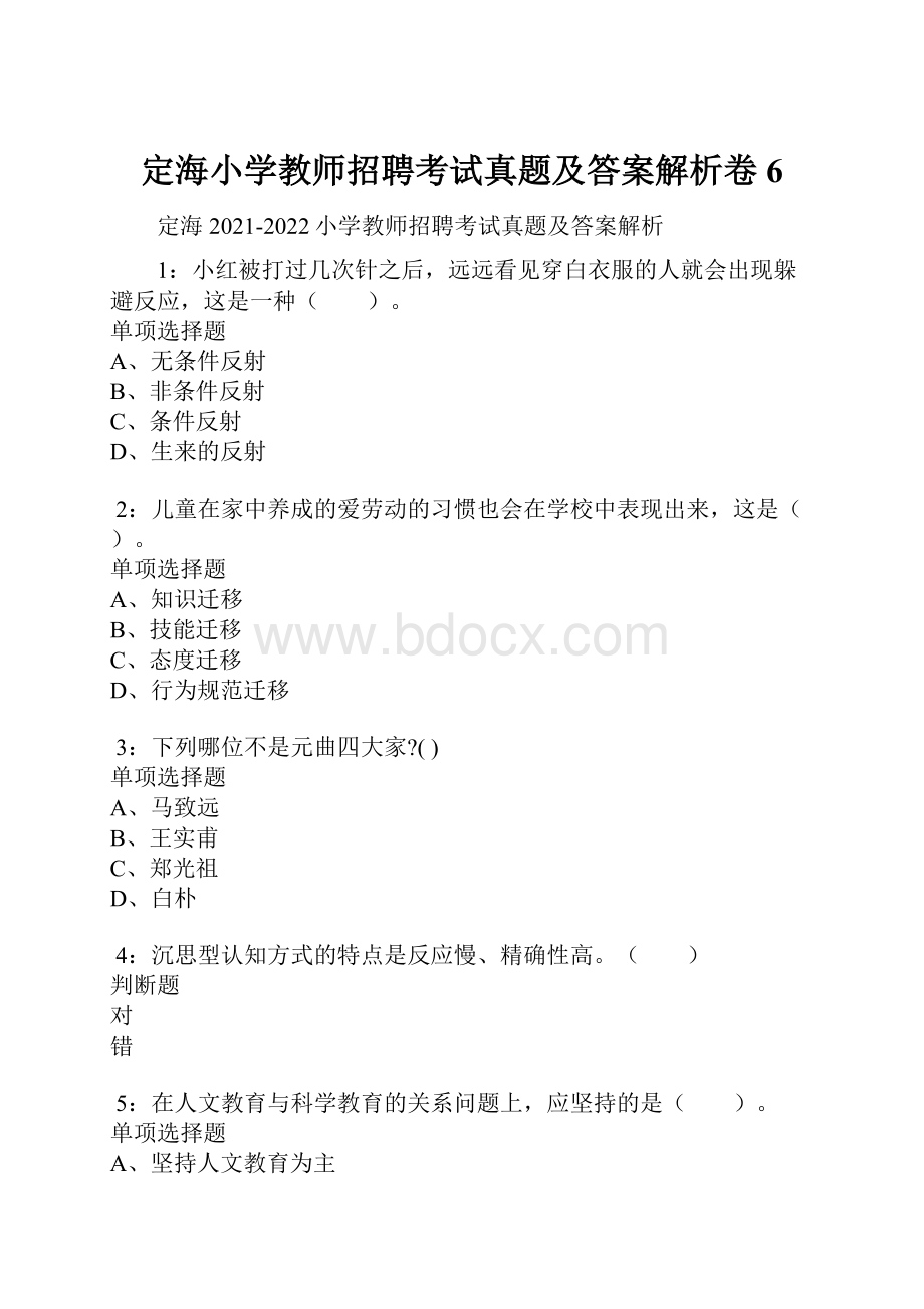 定海小学教师招聘考试真题及答案解析卷6.docx