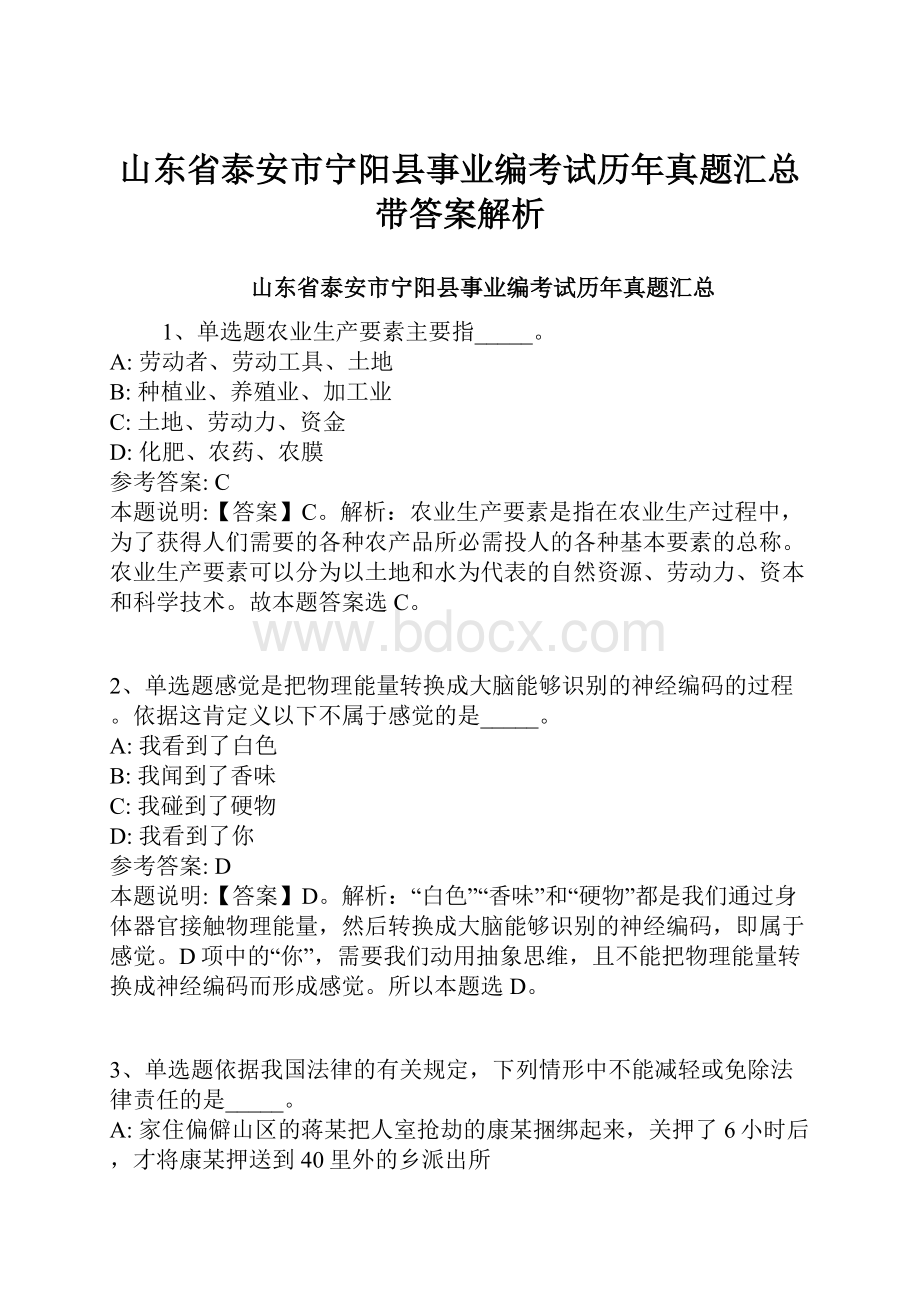 山东省泰安市宁阳县事业编考试历年真题汇总带答案解析.docx_第1页