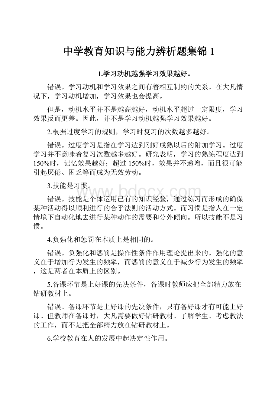 中学教育知识与能力辨析题集锦1.docx