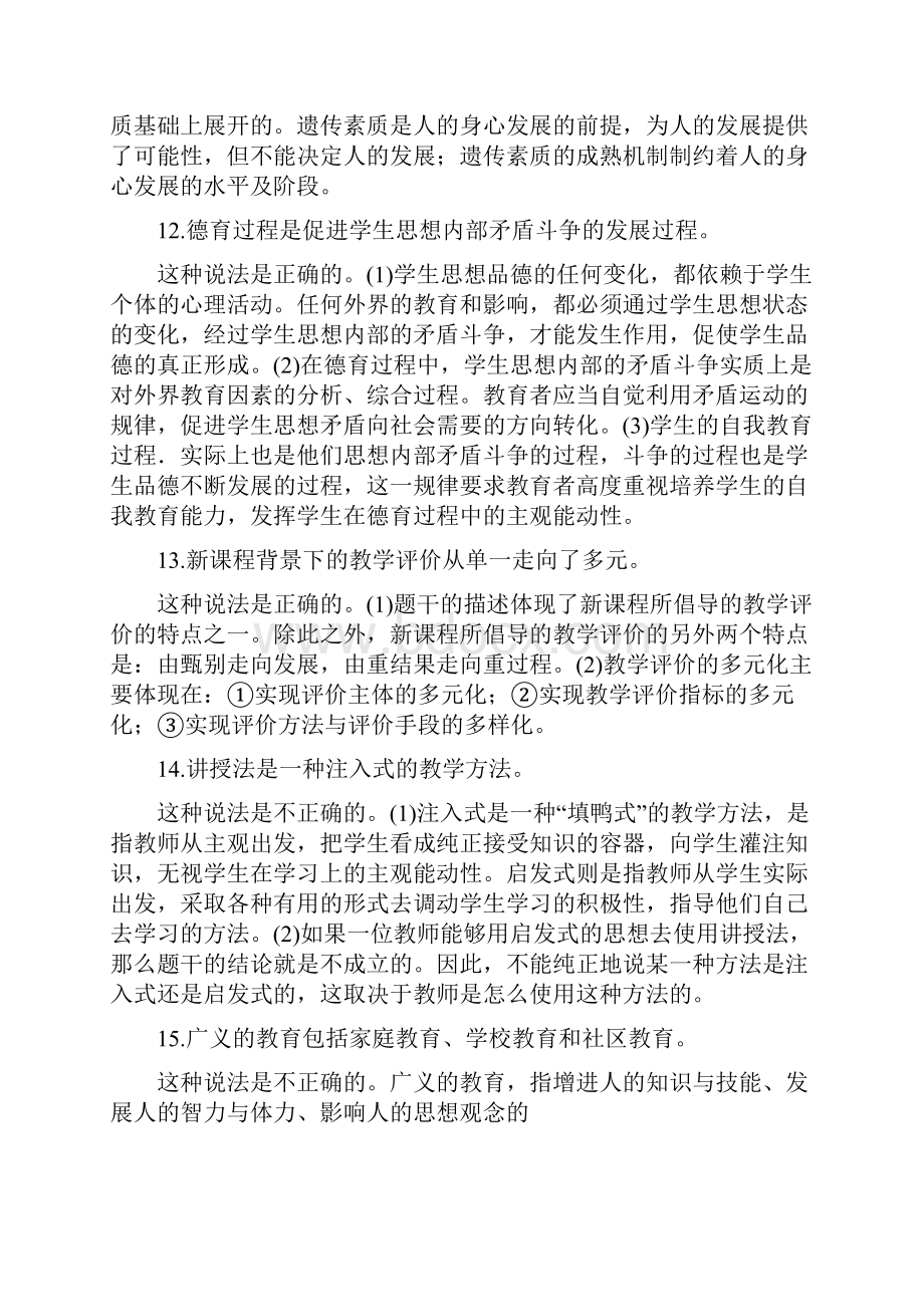 中学教育知识与能力辨析题集锦1.docx_第3页