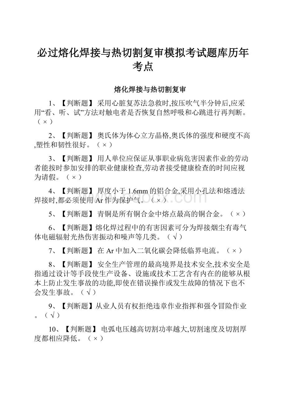 必过熔化焊接与热切割复审模拟考试题库历年考点.docx