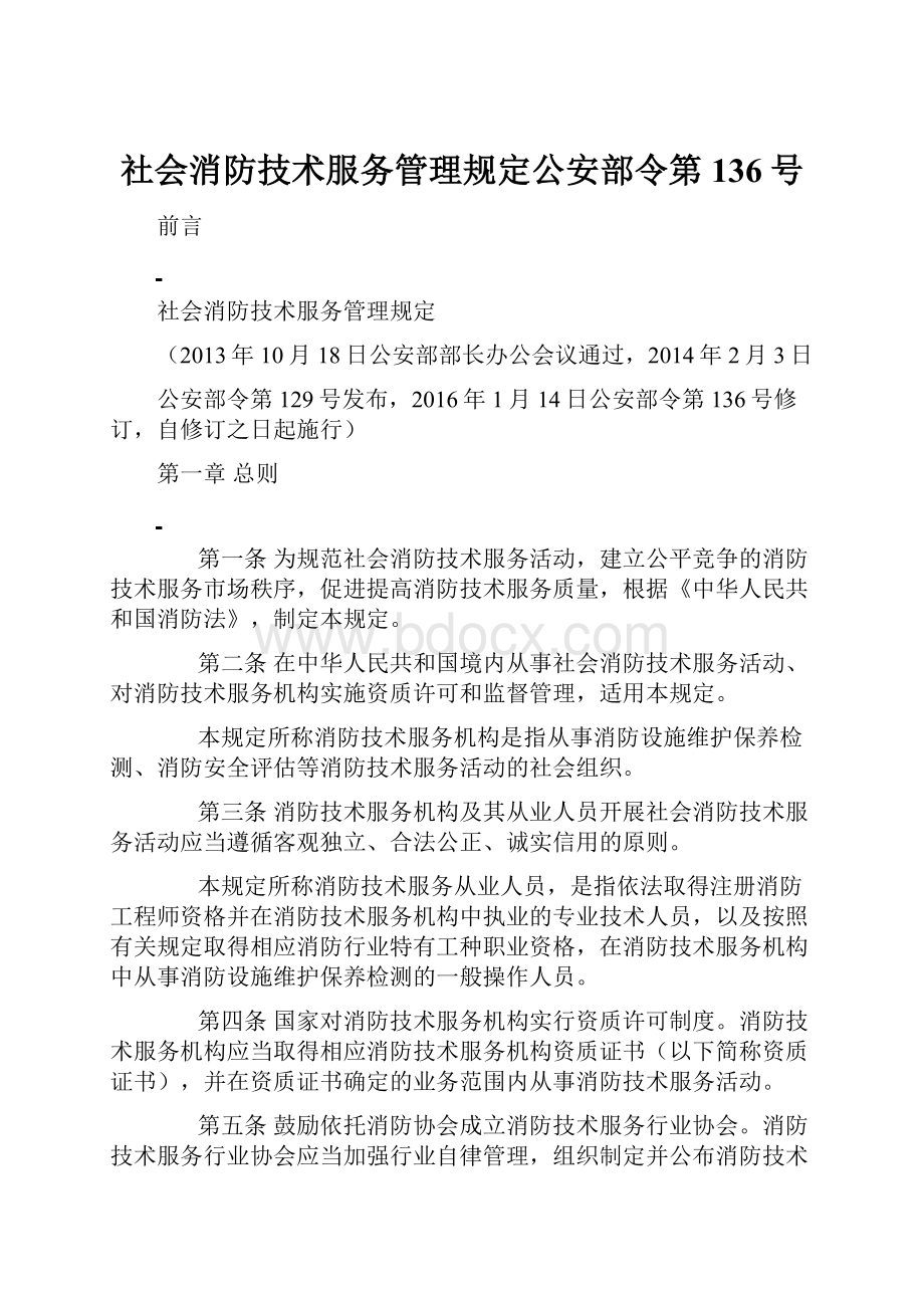 社会消防技术服务管理规定公安部令第136号.docx