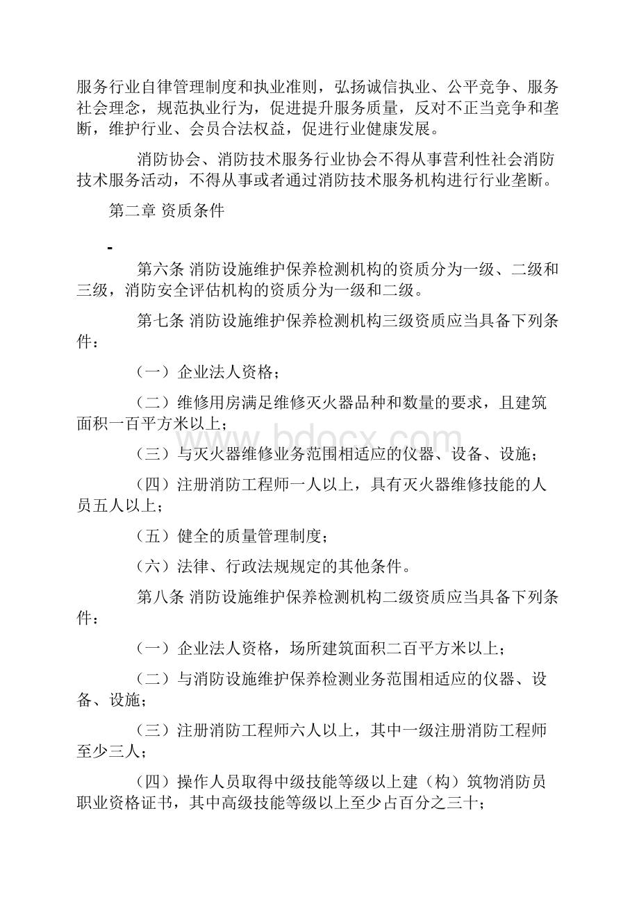 社会消防技术服务管理规定公安部令第136号.docx_第2页