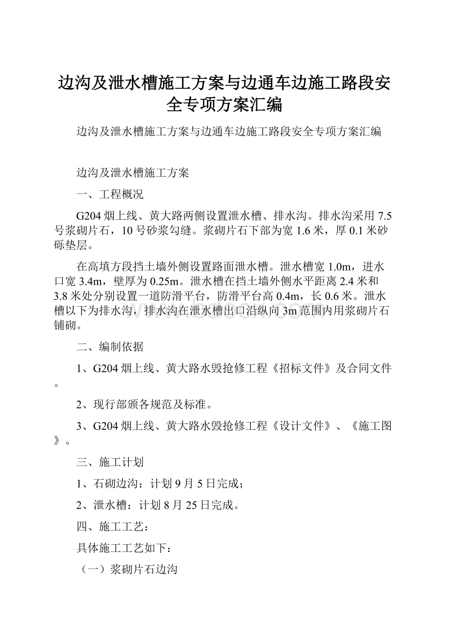 边沟及泄水槽施工方案与边通车边施工路段安全专项方案汇编.docx