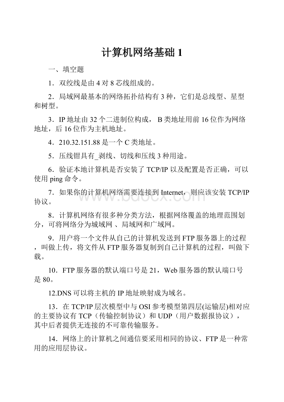 计算机网络基础1.docx_第1页