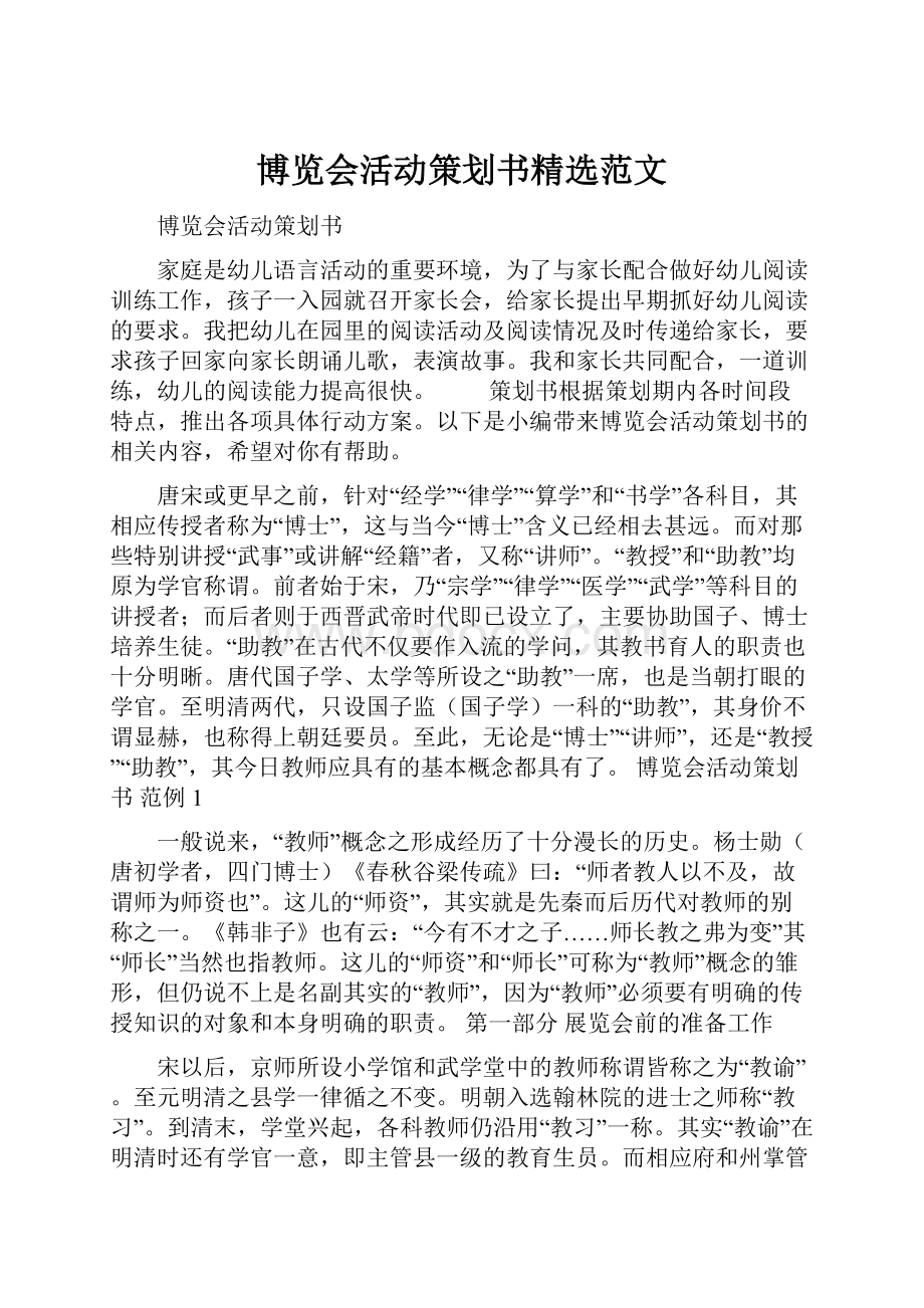 博览会活动策划书精选范文.docx