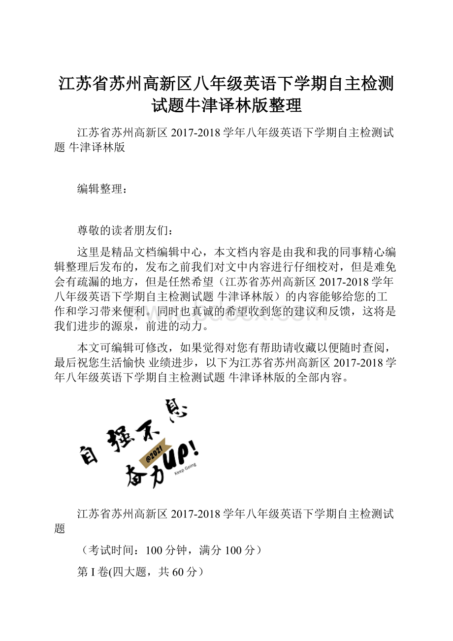 江苏省苏州高新区八年级英语下学期自主检测试题牛津译林版整理.docx