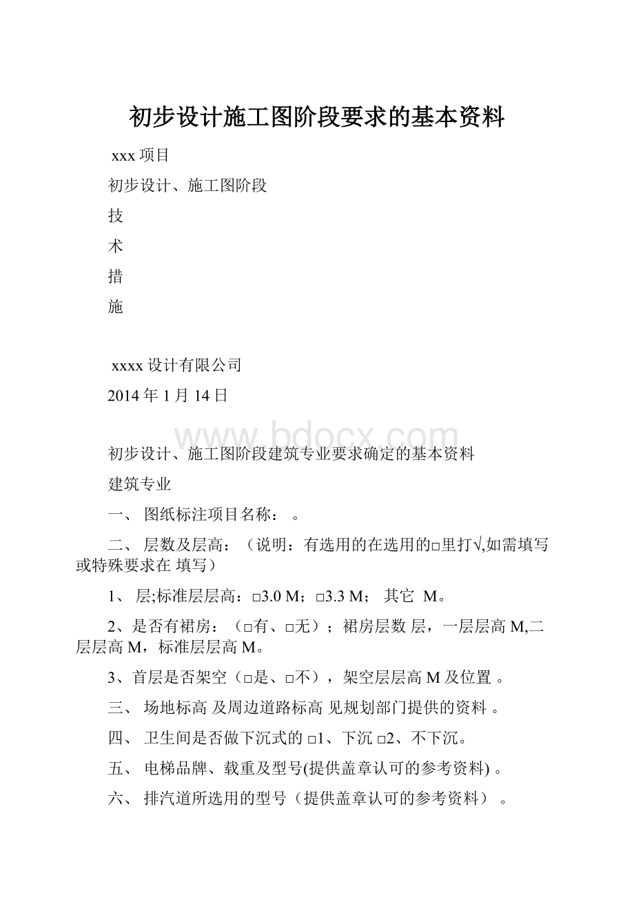 初步设计施工图阶段要求的基本资料.docx