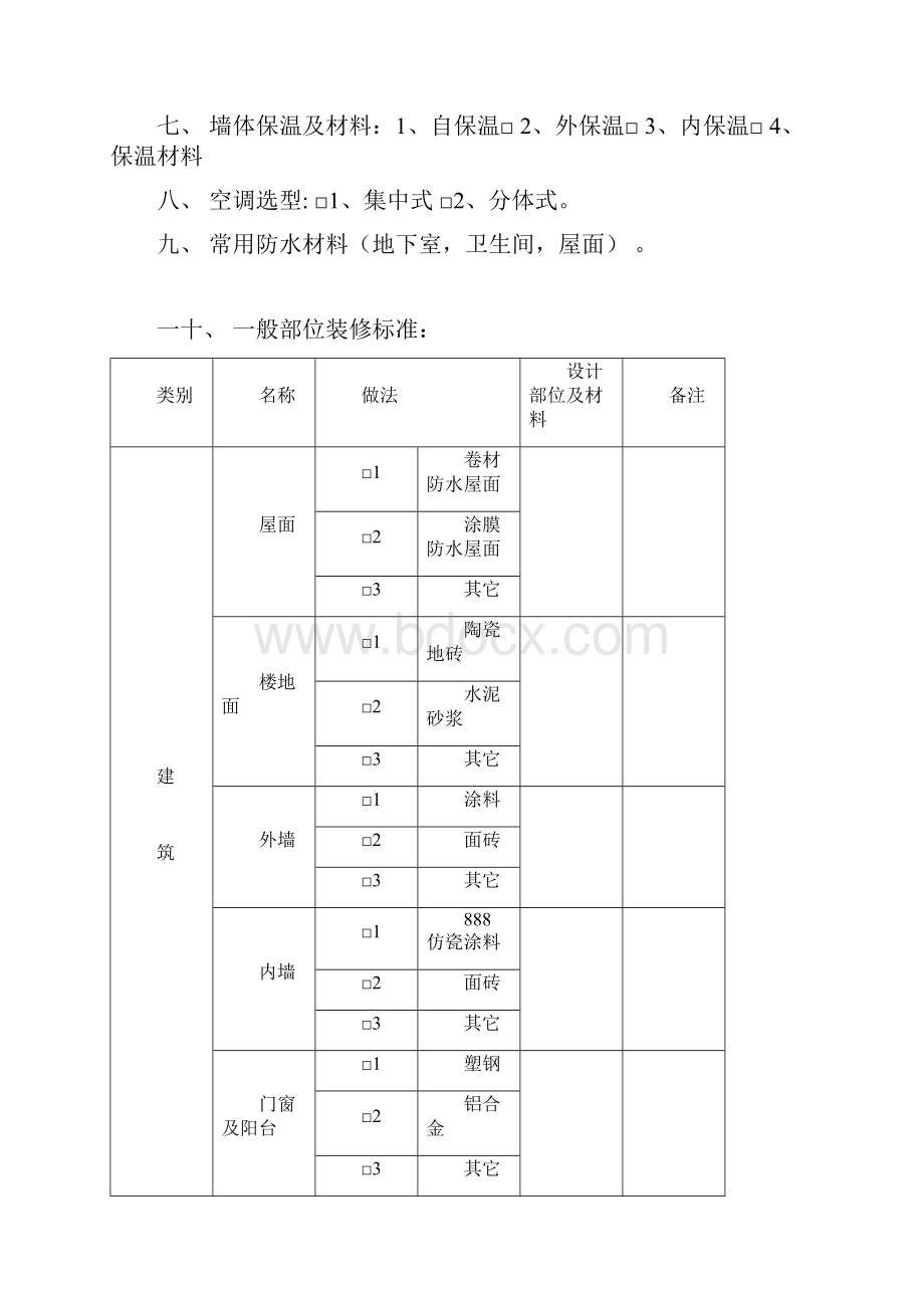 初步设计施工图阶段要求的基本资料.docx_第2页