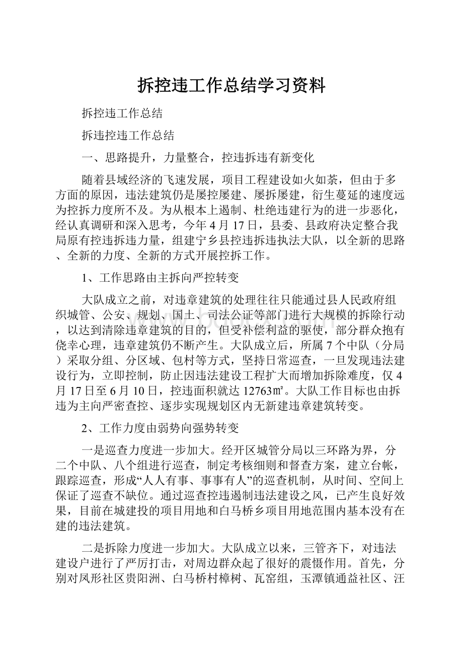 拆控违工作总结学习资料.docx