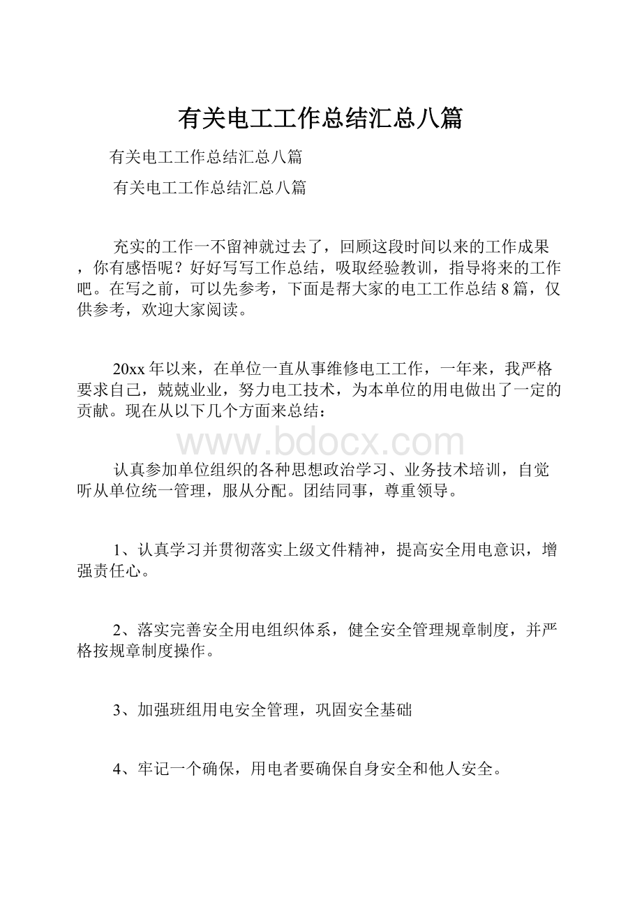 有关电工工作总结汇总八篇.docx