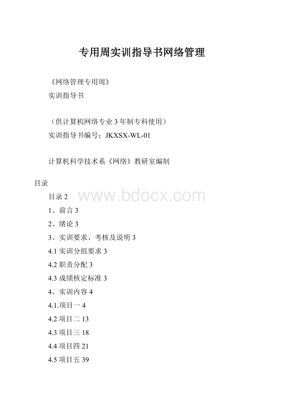 专用周实训指导书网络管理.docx