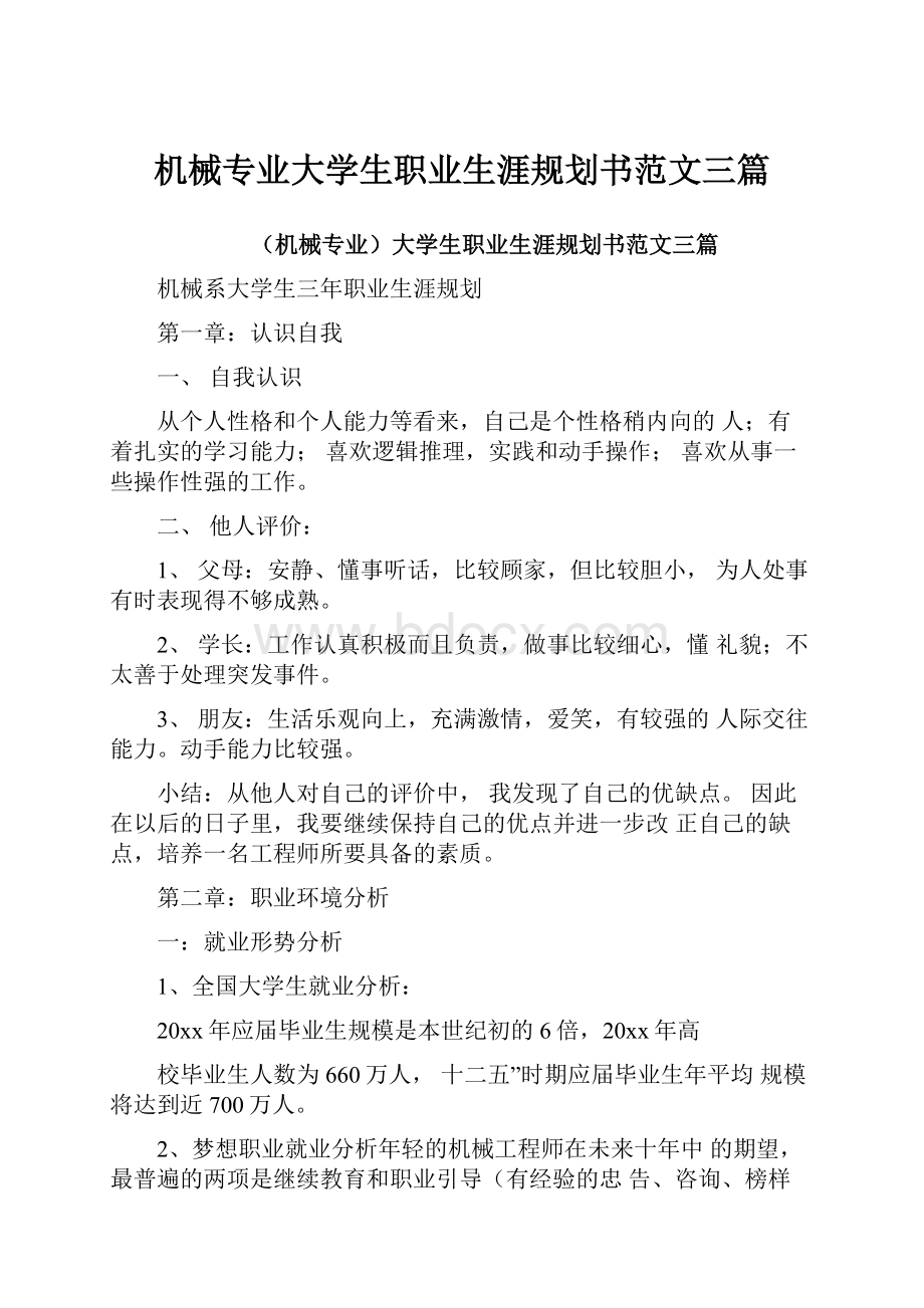 机械专业大学生职业生涯规划书范文三篇.docx