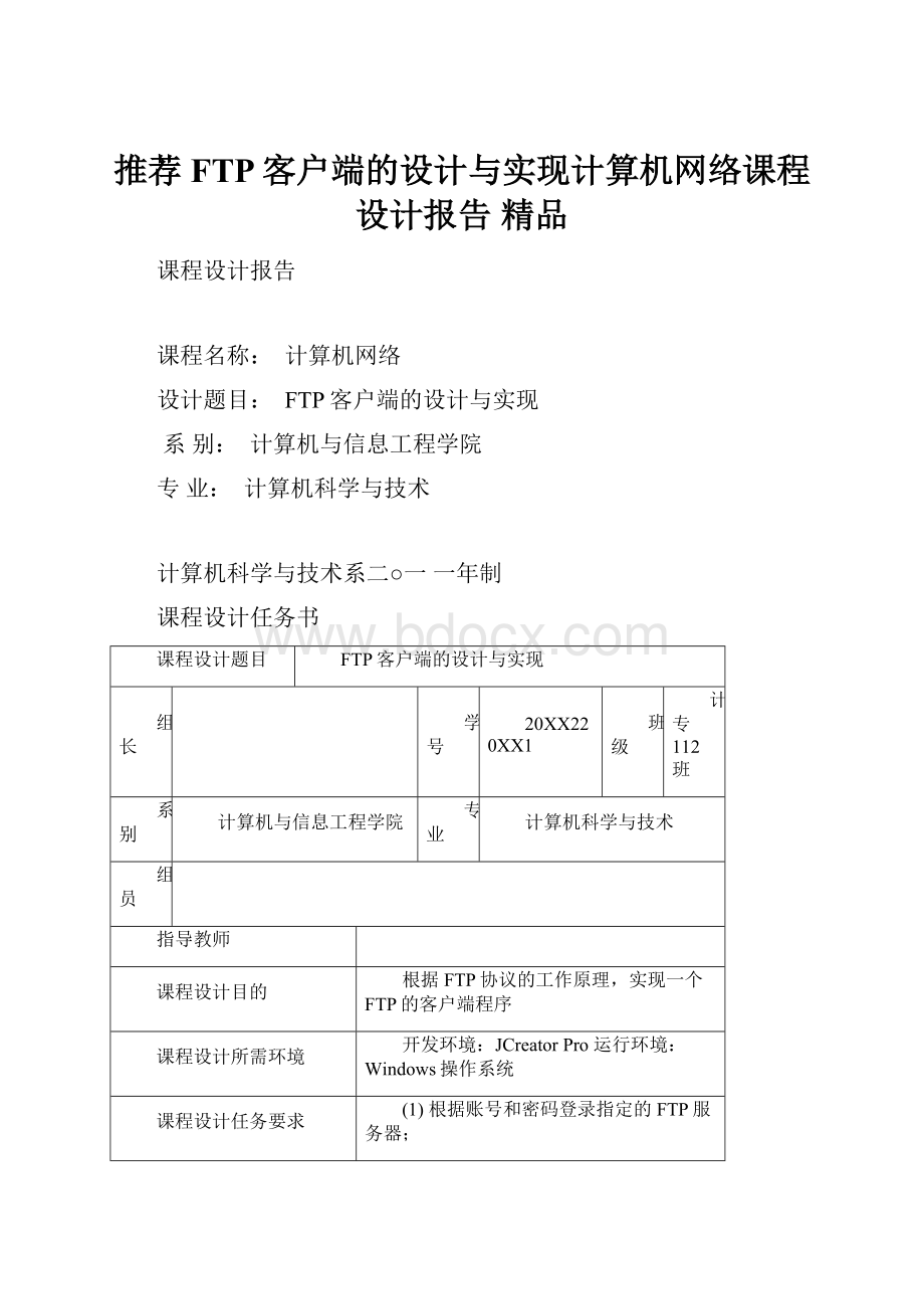 推荐FTP客户端的设计与实现计算机网络课程设计报告 精品.docx