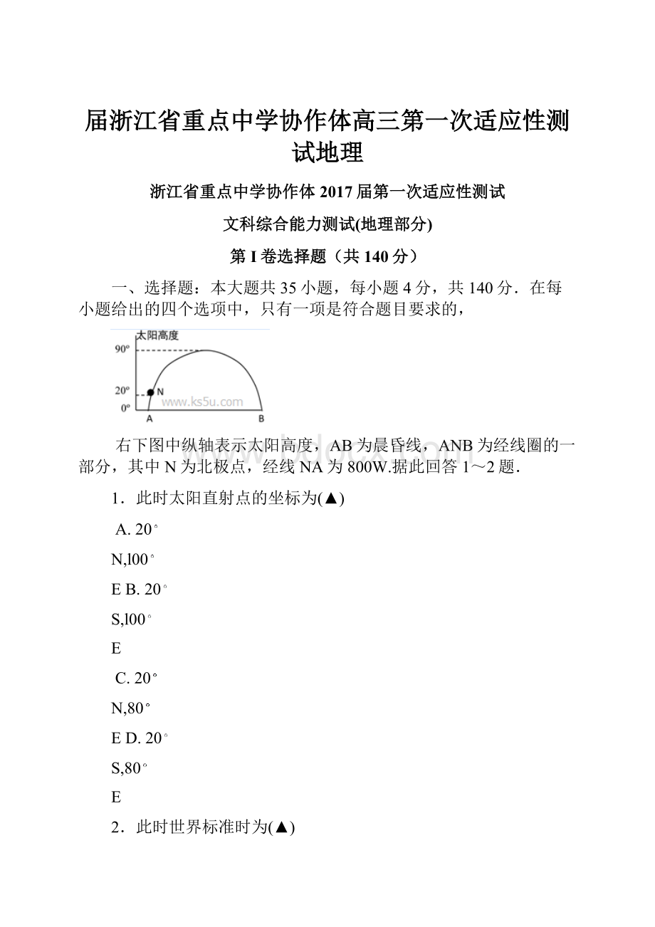 届浙江省重点中学协作体高三第一次适应性测试地理.docx