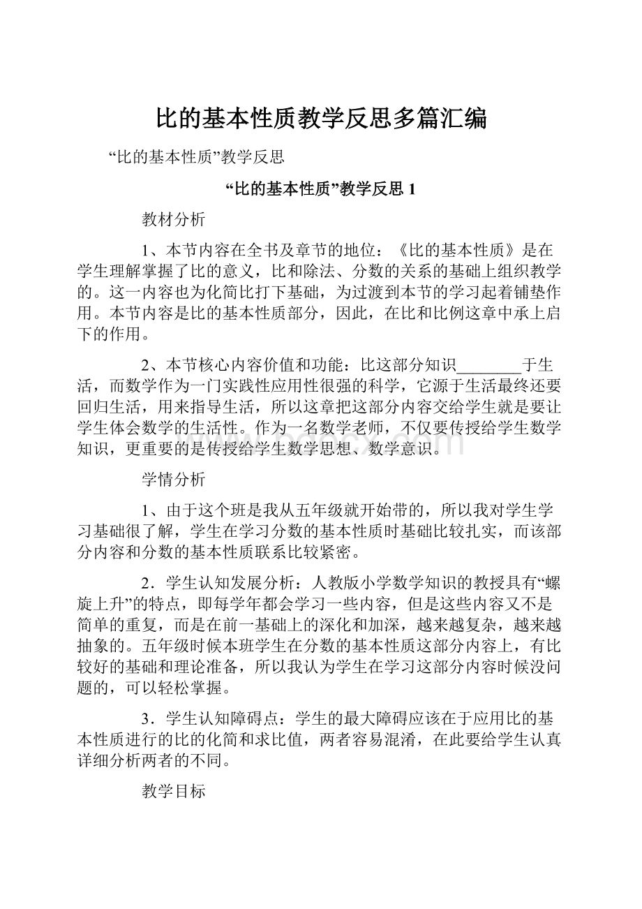 比的基本性质教学反思多篇汇编.docx