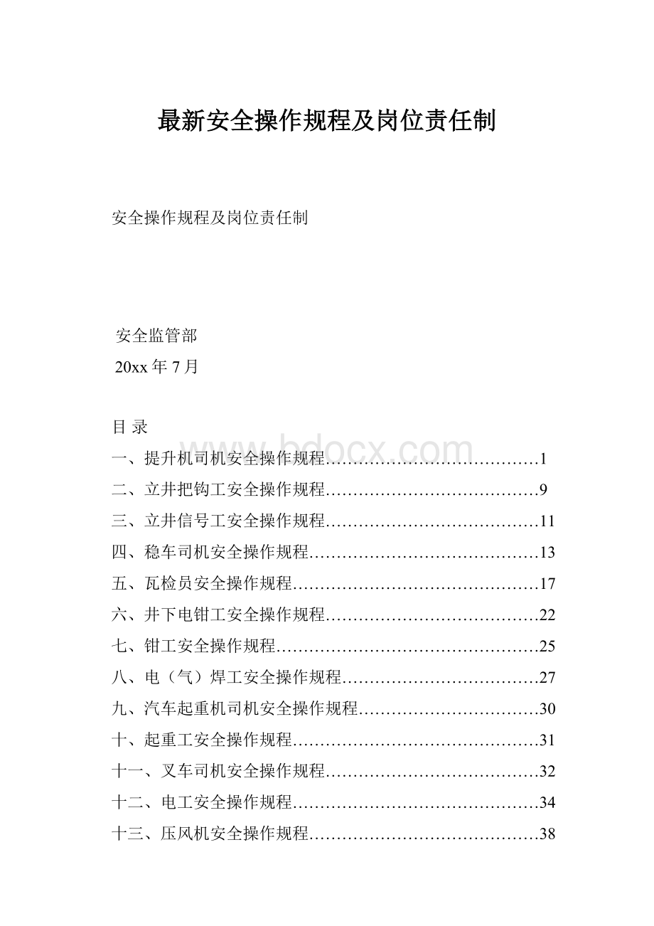 最新安全操作规程及岗位责任制.docx_第1页