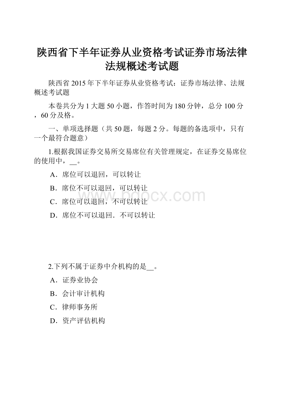 陕西省下半年证券从业资格考试证券市场法律法规概述考试题.docx