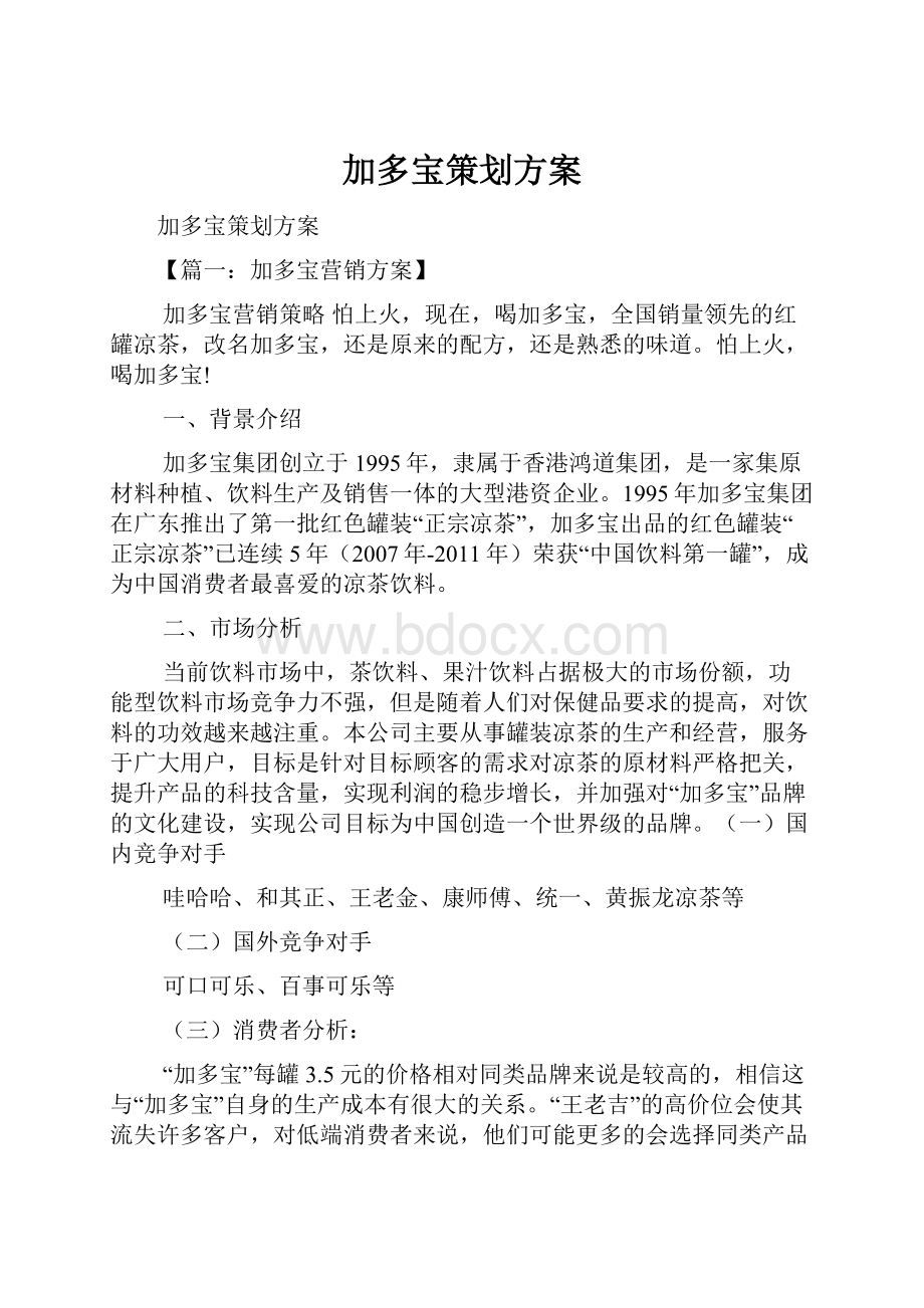 加多宝策划方案.docx_第1页