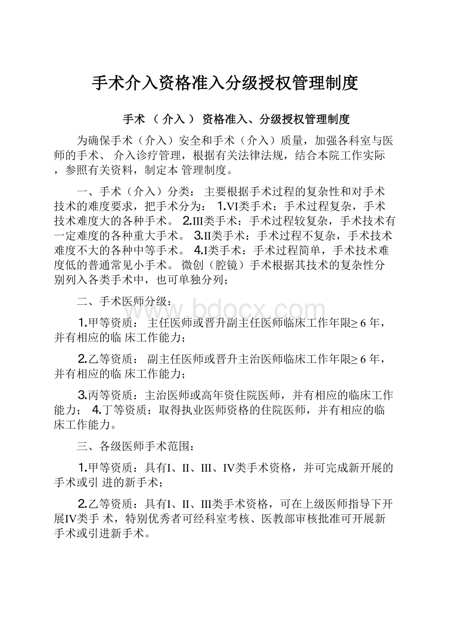 手术介入资格准入分级授权管理制度.docx