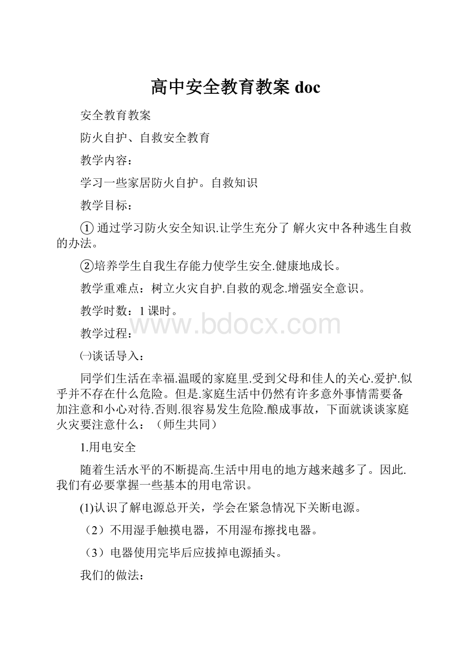 高中安全教育教案doc.docx