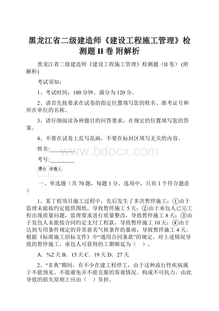 黑龙江省二级建造师《建设工程施工管理》检测题II卷 附解析.docx