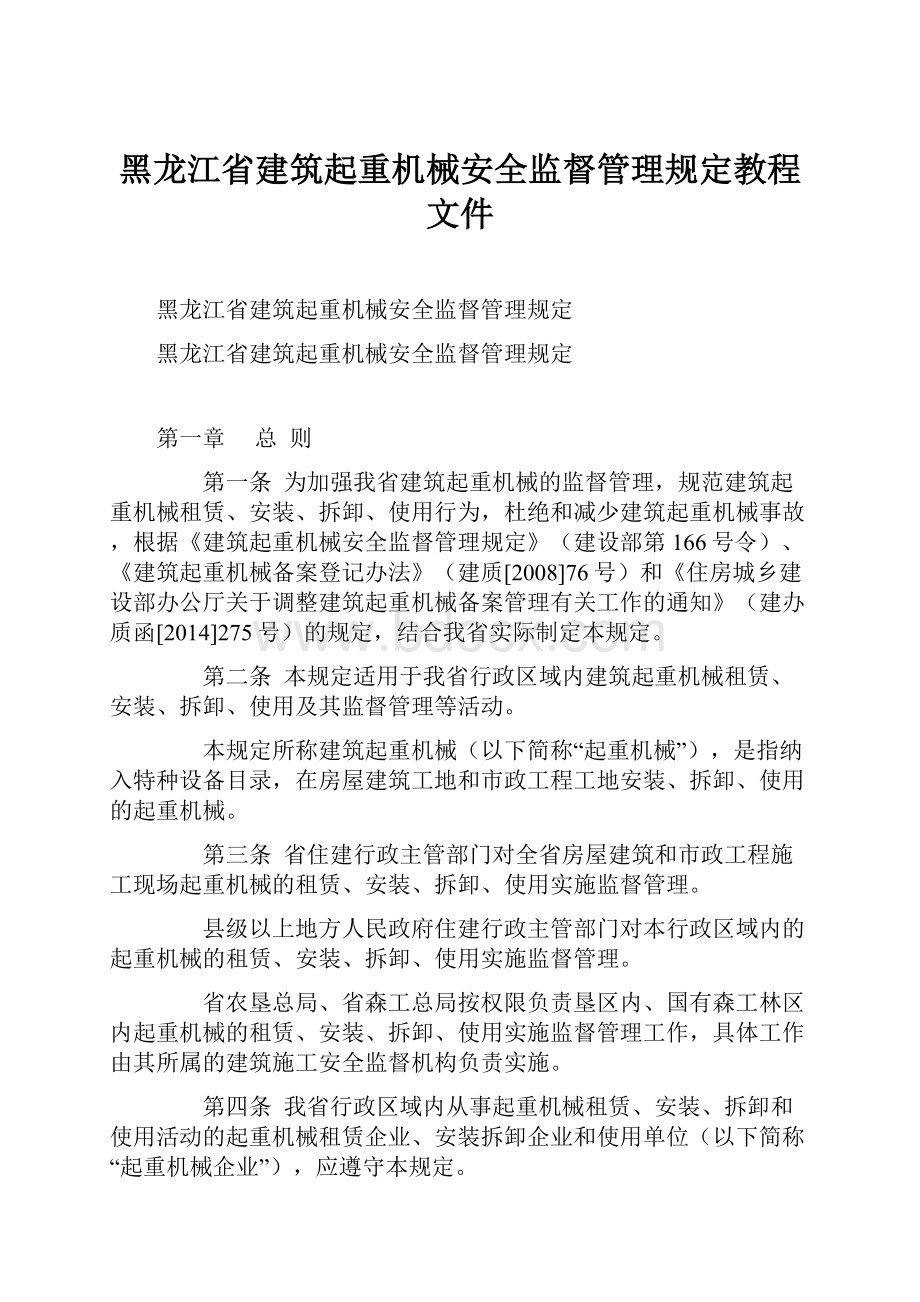 黑龙江省建筑起重机械安全监督管理规定教程文件.docx