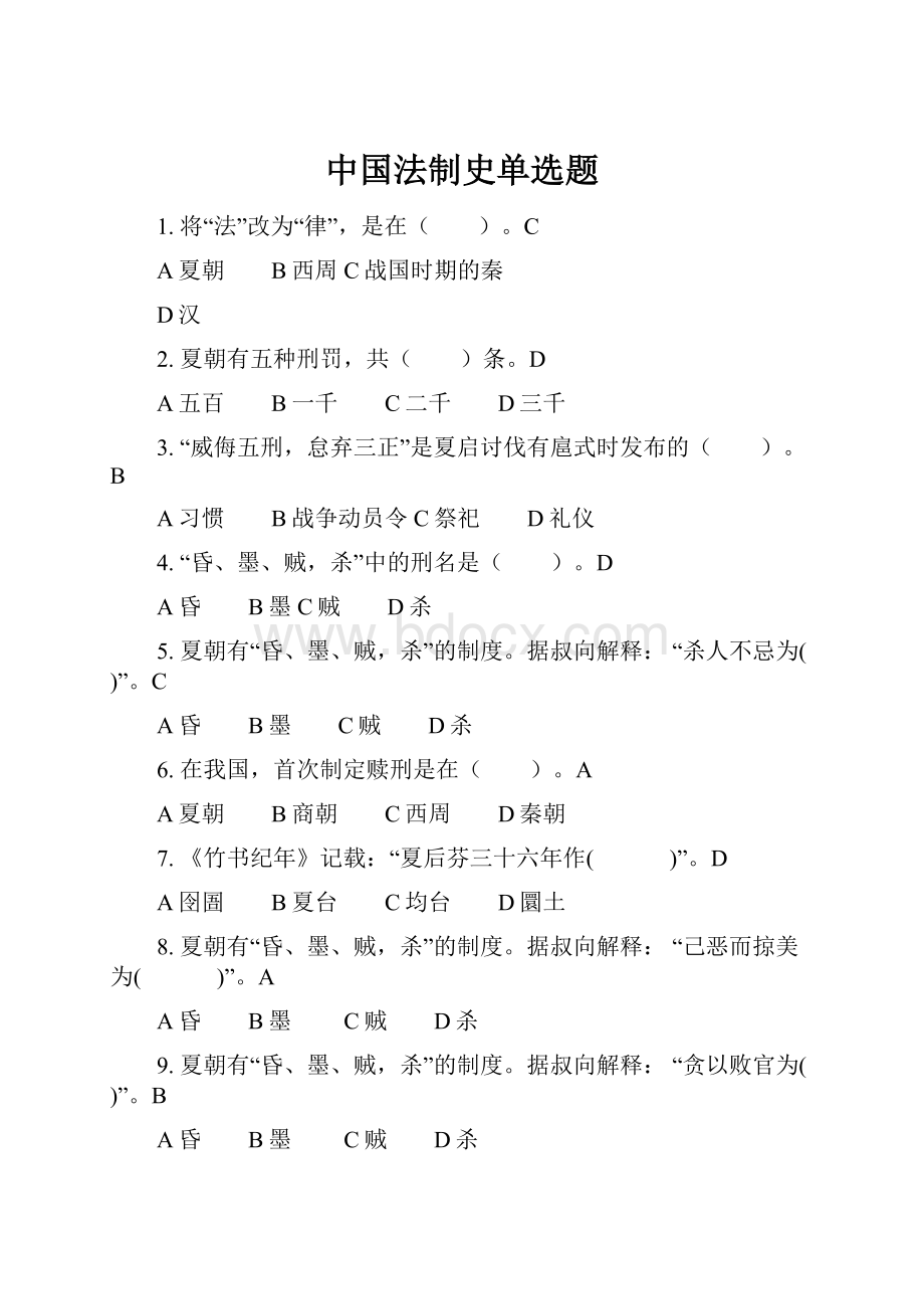 中国法制史单选题.docx