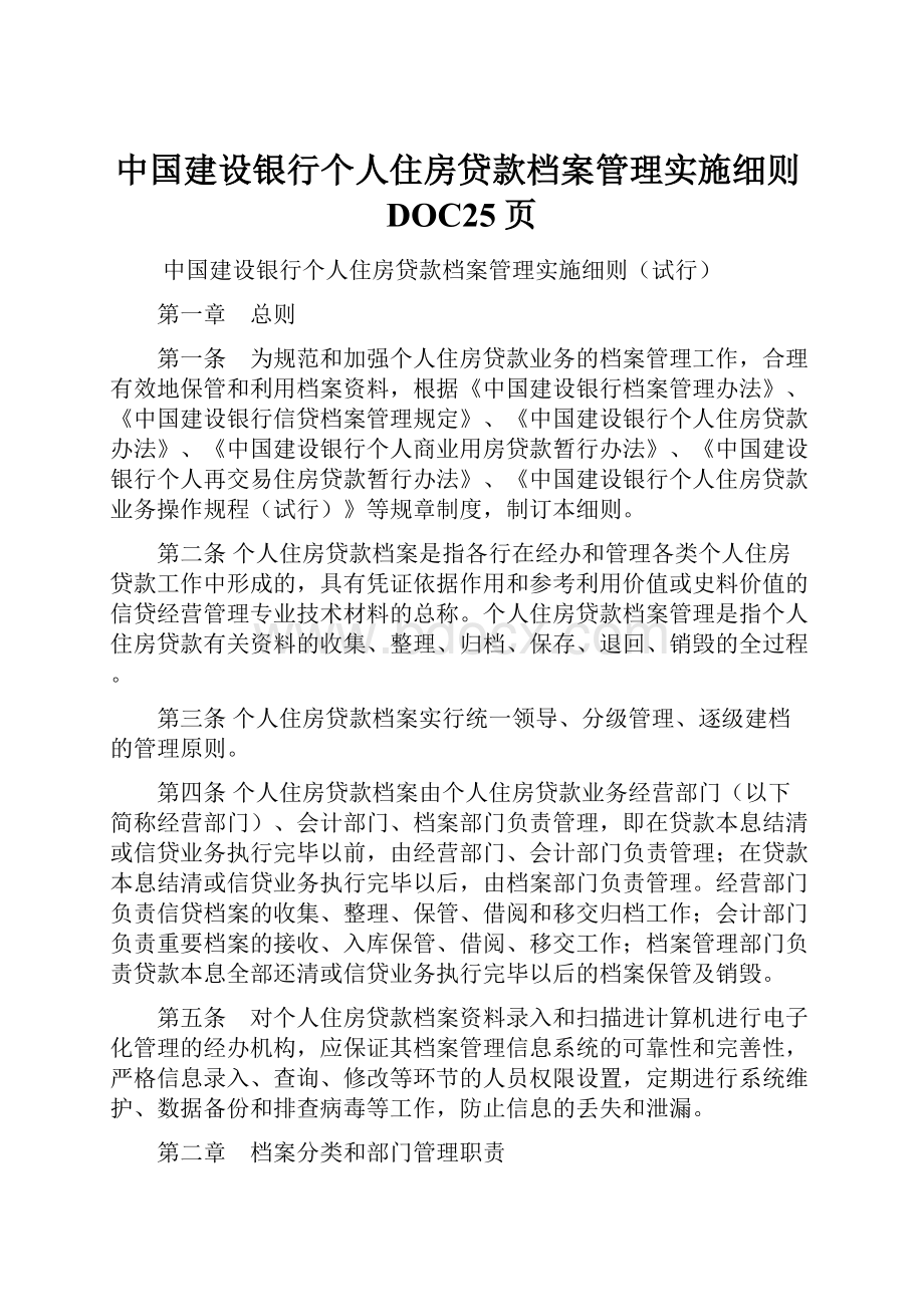 中国建设银行个人住房贷款档案管理实施细则DOC25页.docx