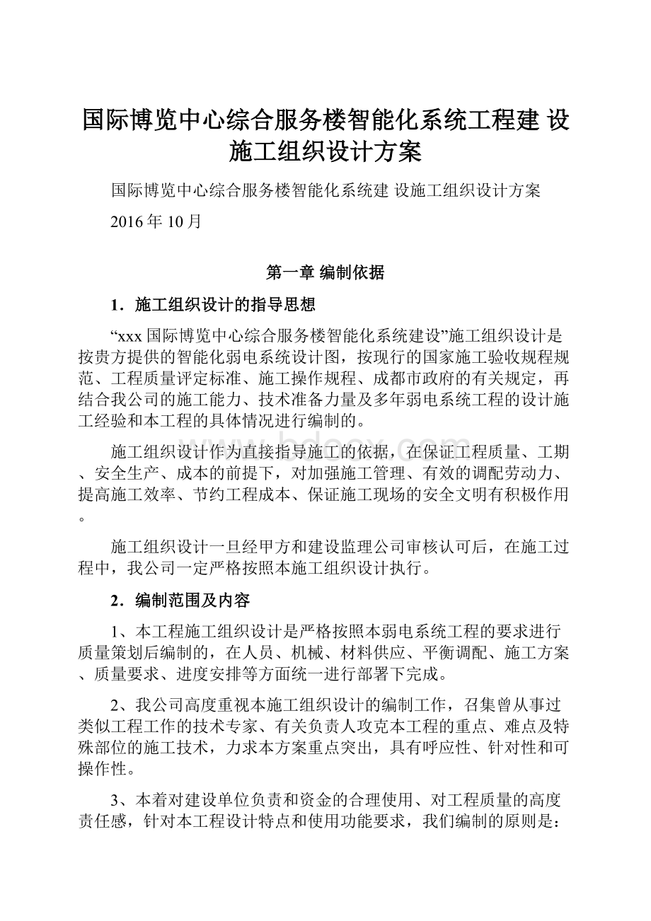 国际博览中心综合服务楼智能化系统工程建 设施工组织设计方案.docx_第1页