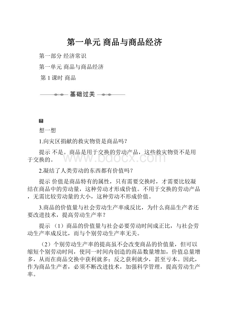 第一单元商品与商品经济.docx