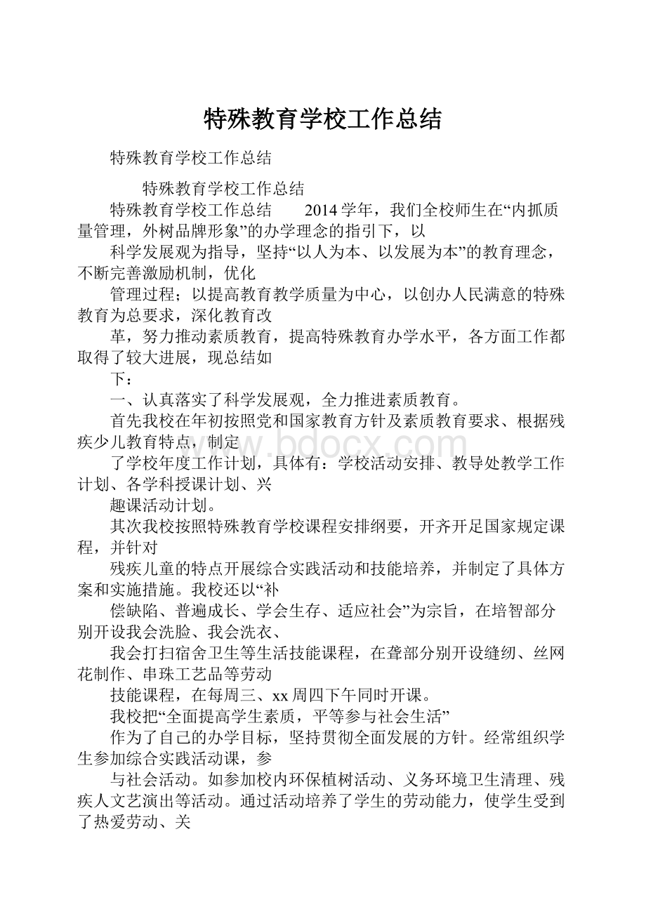 特殊教育学校工作总结.docx