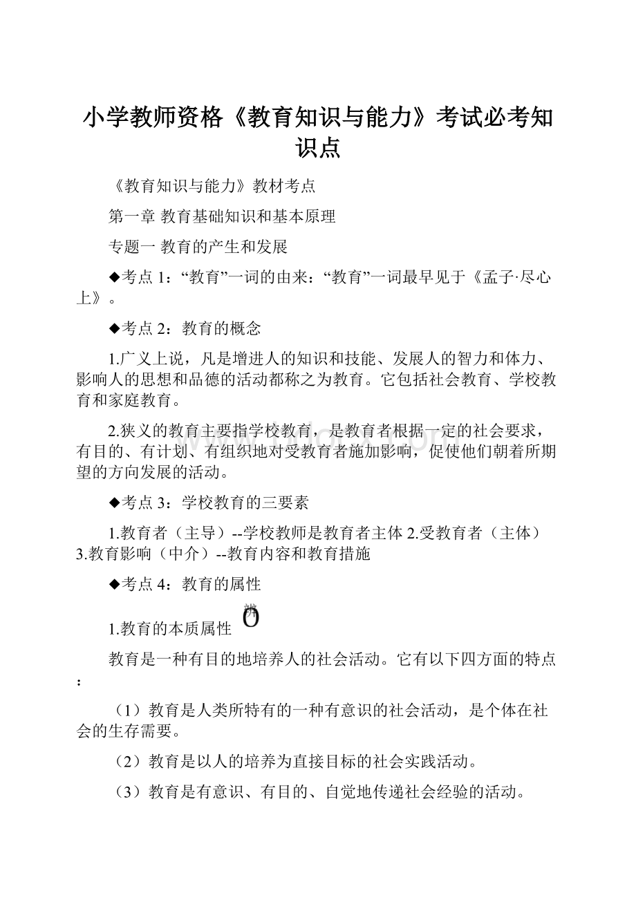 小学教师资格《教育知识与能力》考试必考知识点.docx