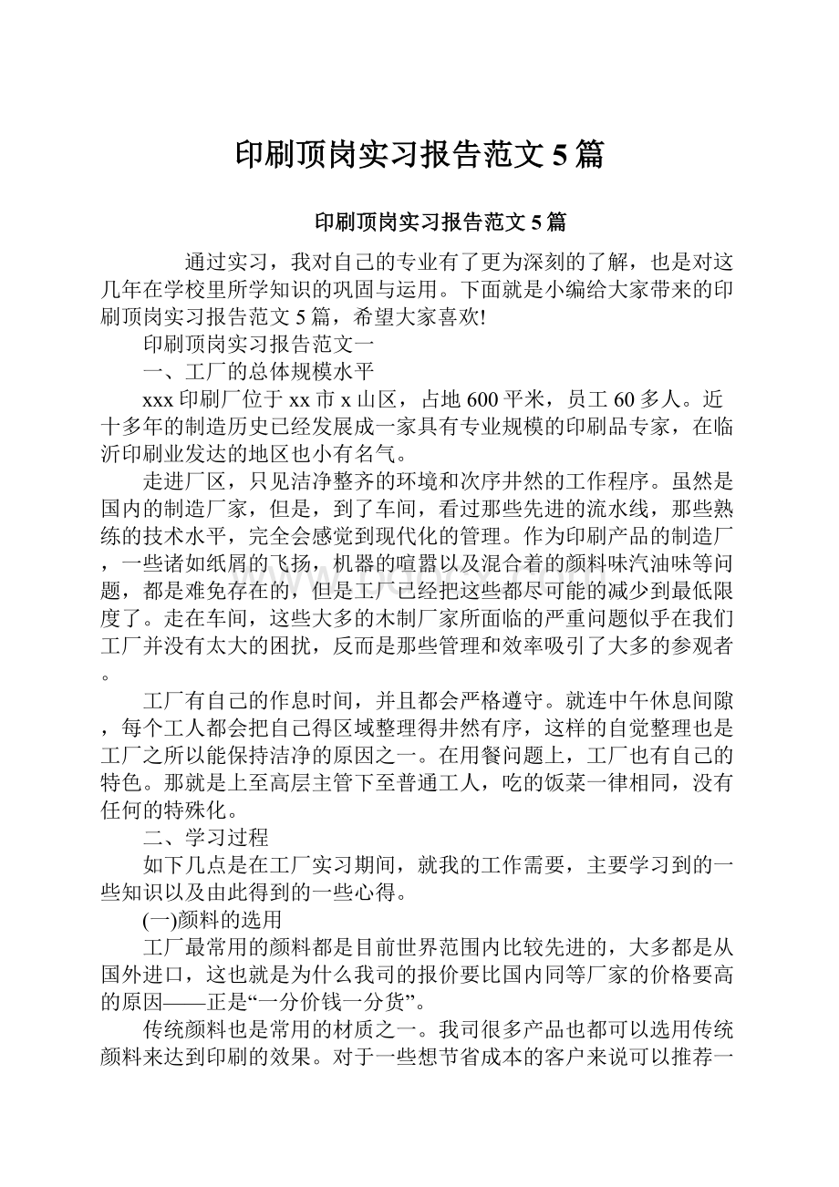 印刷顶岗实习报告范文5篇.docx_第1页