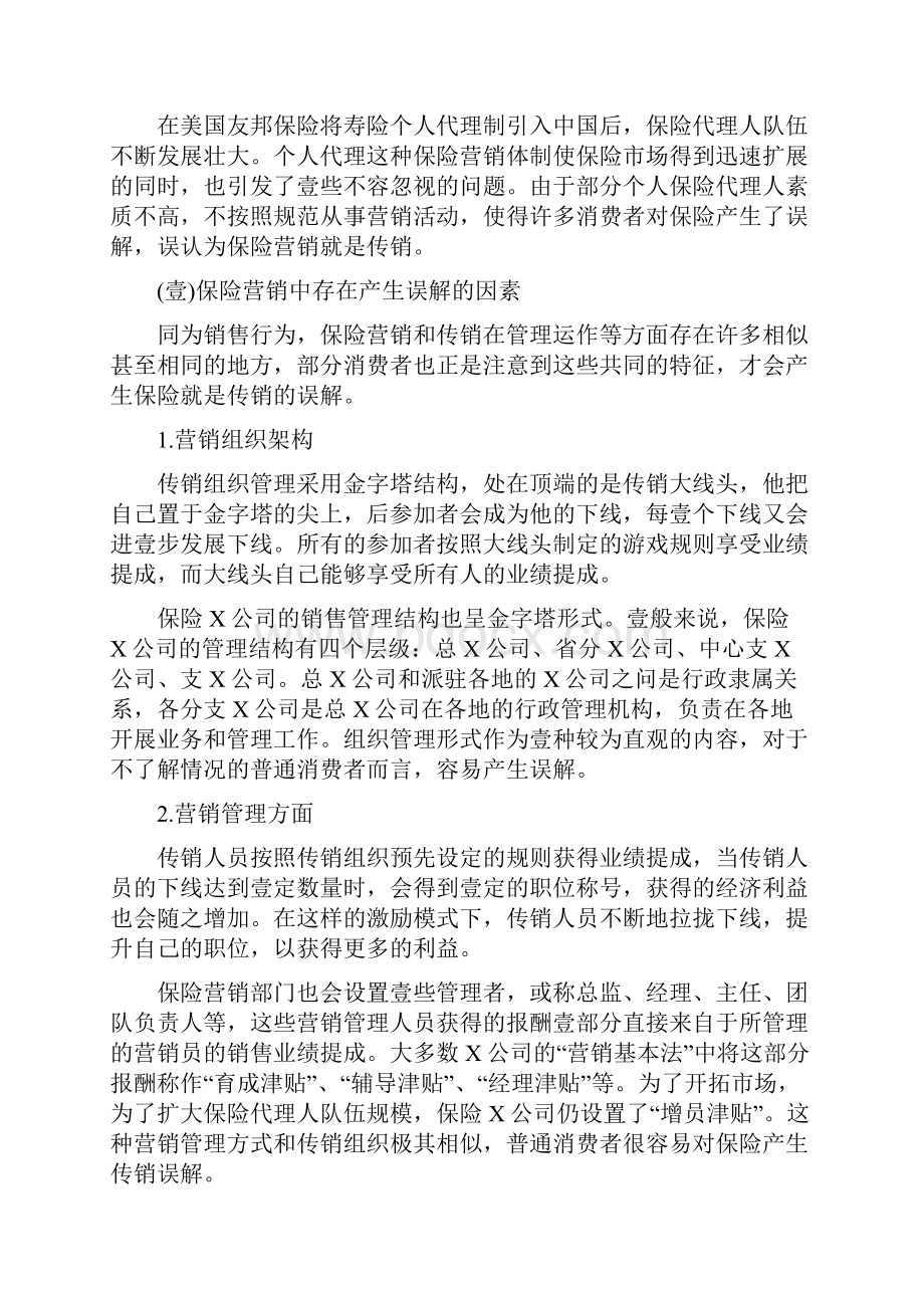 金融保险保险营销与传销的辨析和思考.docx_第2页