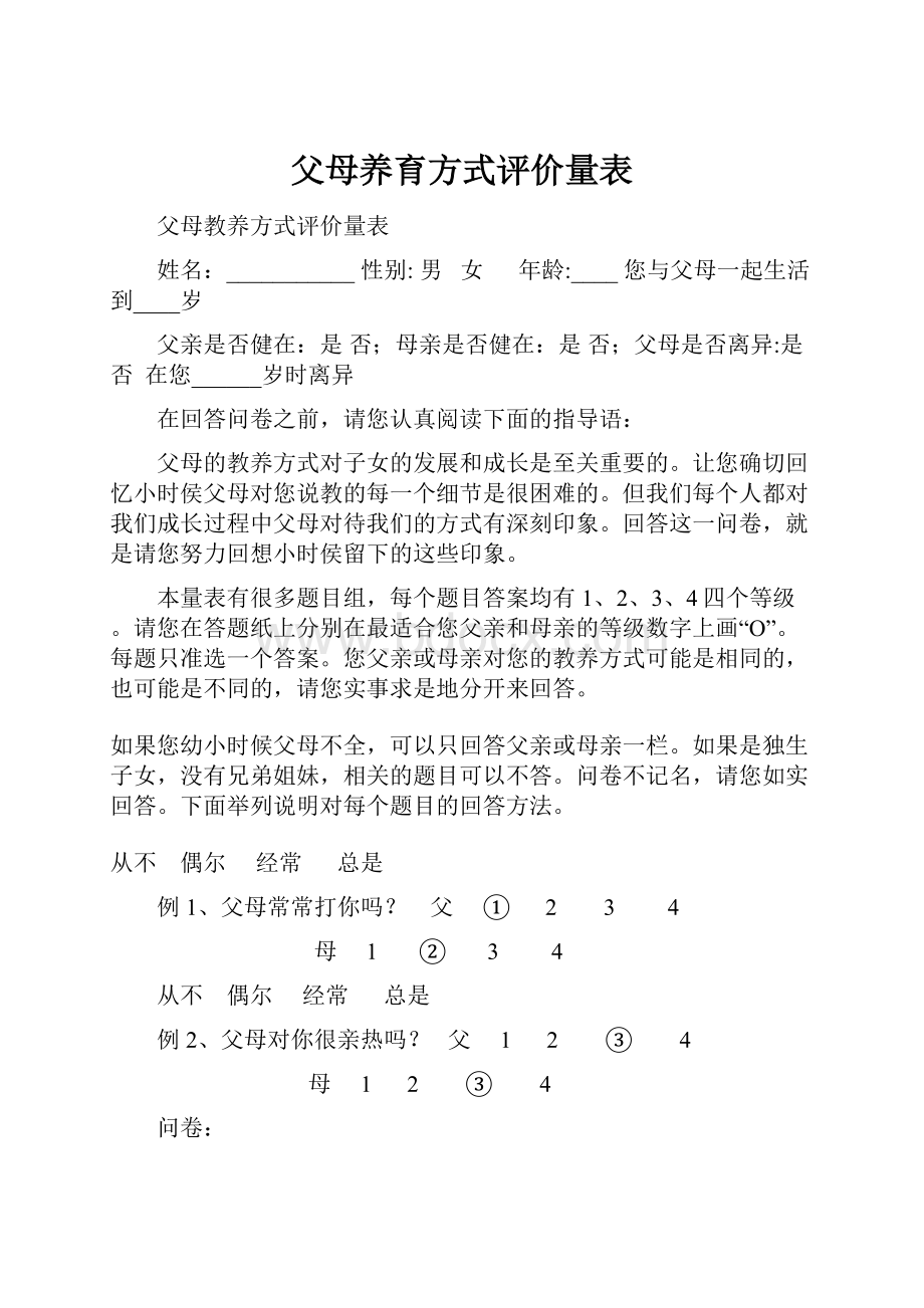 父母养育方式评价量表.docx_第1页