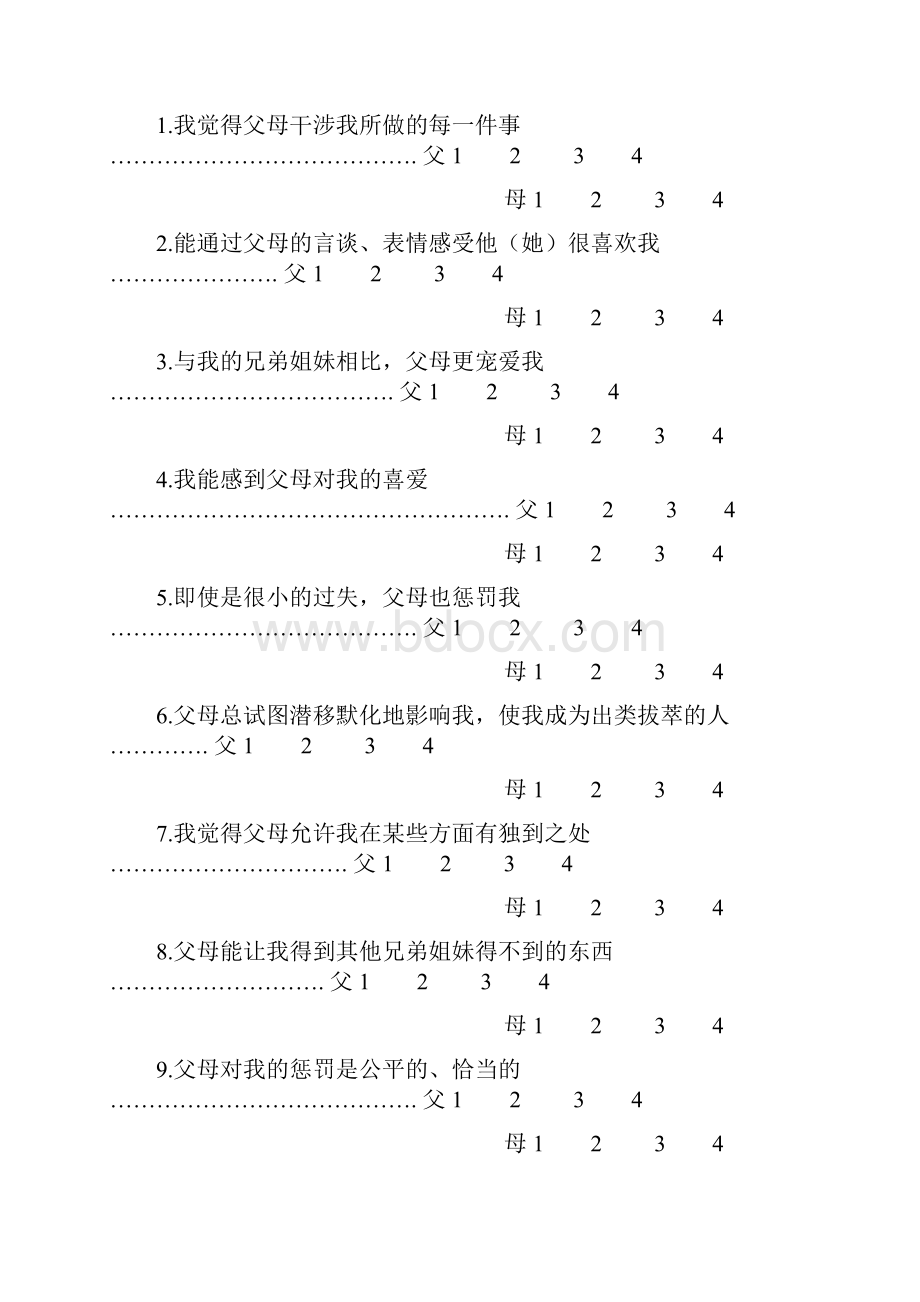 父母养育方式评价量表.docx_第2页