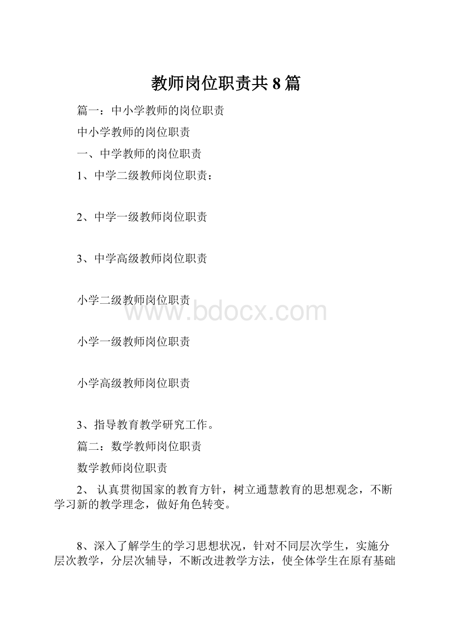 教师岗位职责共8篇.docx_第1页