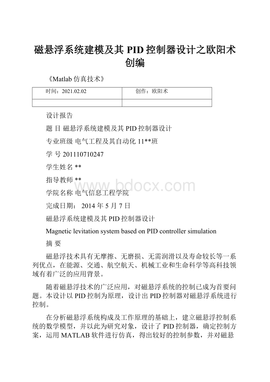 磁悬浮系统建模及其PID控制器设计之欧阳术创编.docx