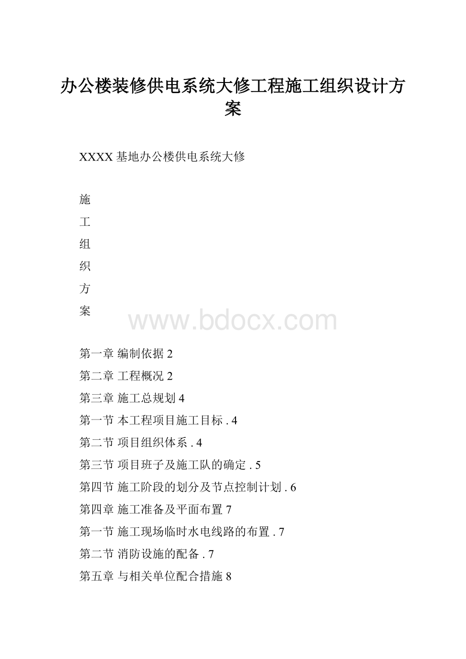 办公楼装修供电系统大修工程施工组织设计方案.docx